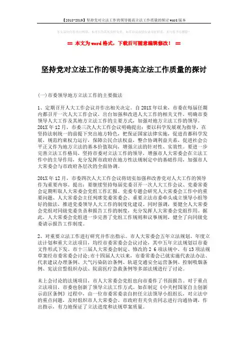 【2018-2019】坚持党对立法工作的领导提高立法工作质量的探讨word版本 (6页)