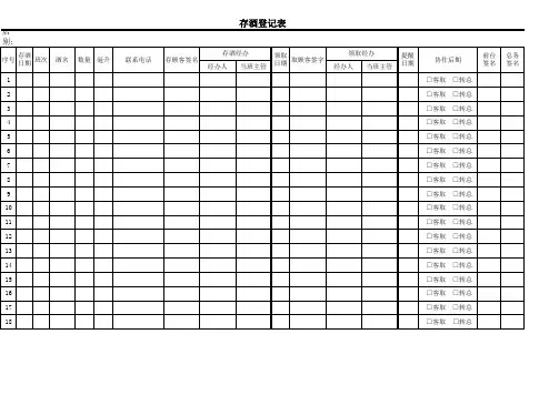 存酒登记表