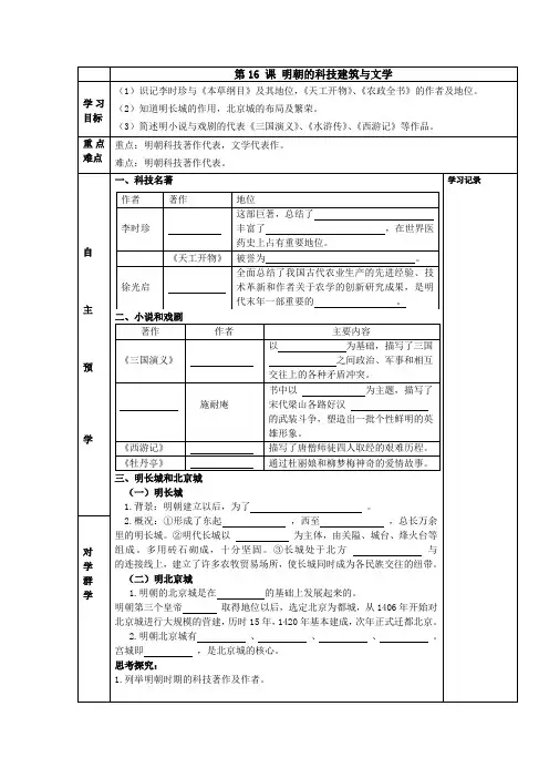 【人教新版历史七年级下册】第16课 明朝的科技建筑与文学 导学案(无答案)