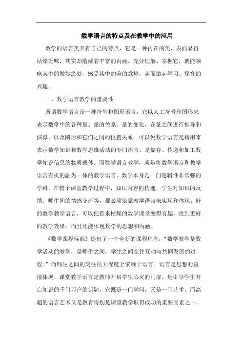 数学语言特点及在教学中应用论文