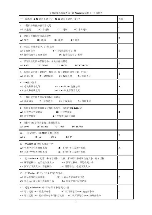 八套全国计算机等级考试一级Windows试题及解答