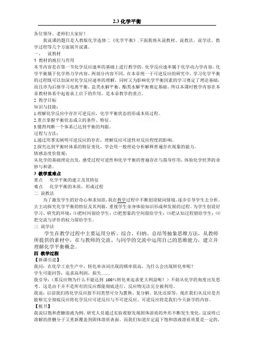 化学人教版选修4《化学反应原理》说课稿_2.3_化学平衡