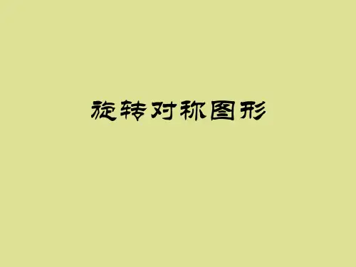 苏教版高中数学选修3-4:旋转对称图形