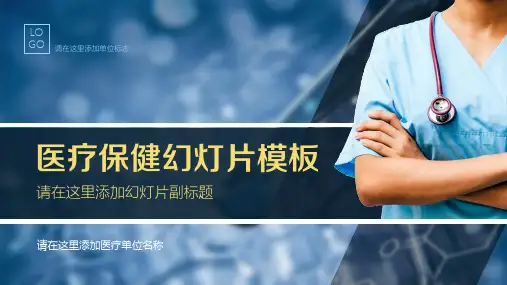 ppt精选模板：蓝色医药卫生医疗保健行业简洁大气PPT