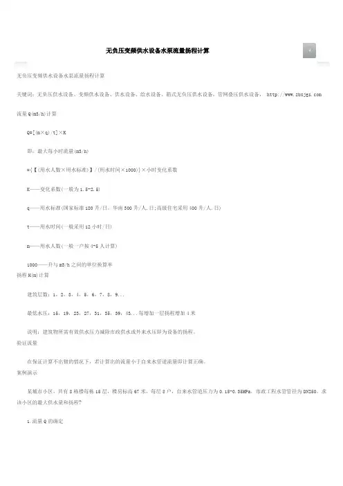 无负压变频供水设备水泵流量扬程计算