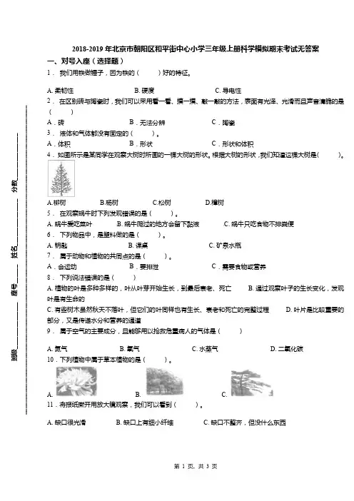2018-2019年北京市朝阳区和平街中心小学三年级上册科学模拟期末考试无答案(1)