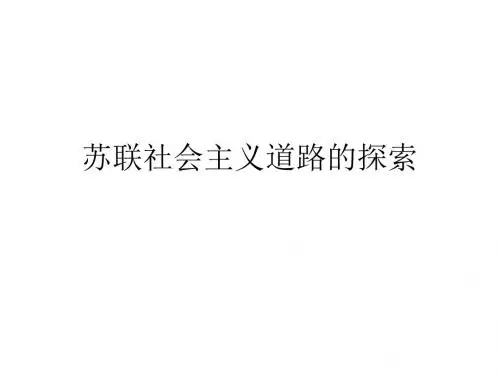 苏联社会主义道路的探索