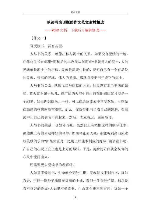 以读书为话题的作文范文素材精选