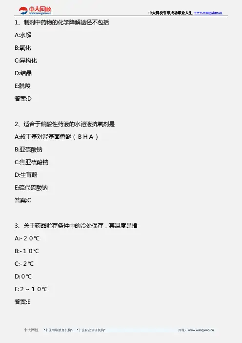 药学专业知识二_西药药剂学—第十、十一章_2010年版