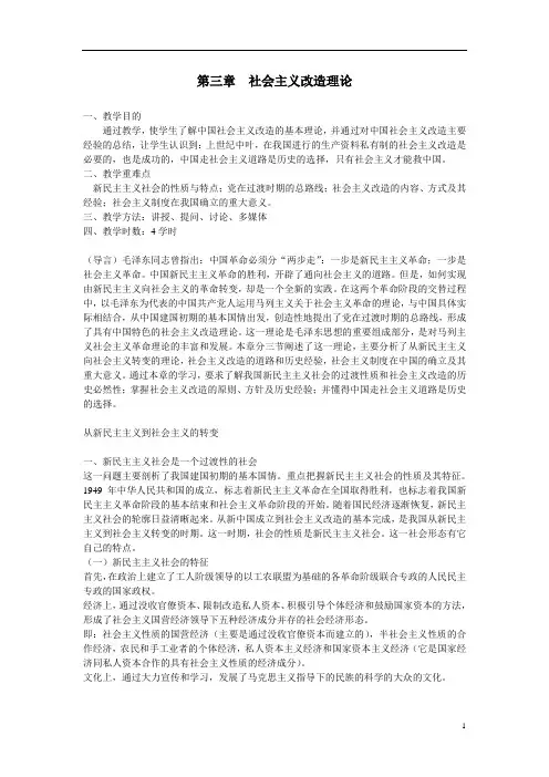 第3章(2014版教案)社会主义改造理论
