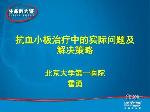 抗血小板治疗中的实际问题及解决策略_霍勇-精选文档