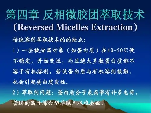 第四章 反相微胶团萃取技术