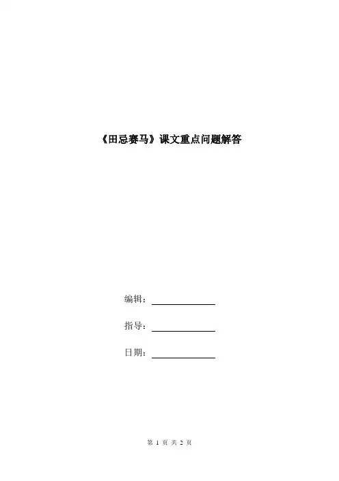 《田忌赛马》课文重点问题解答.doc