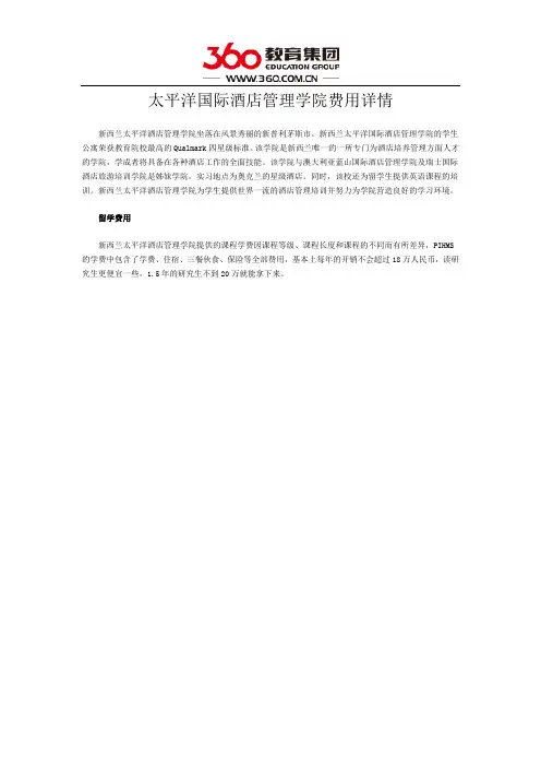 太平洋国际酒店管理学院费用详情