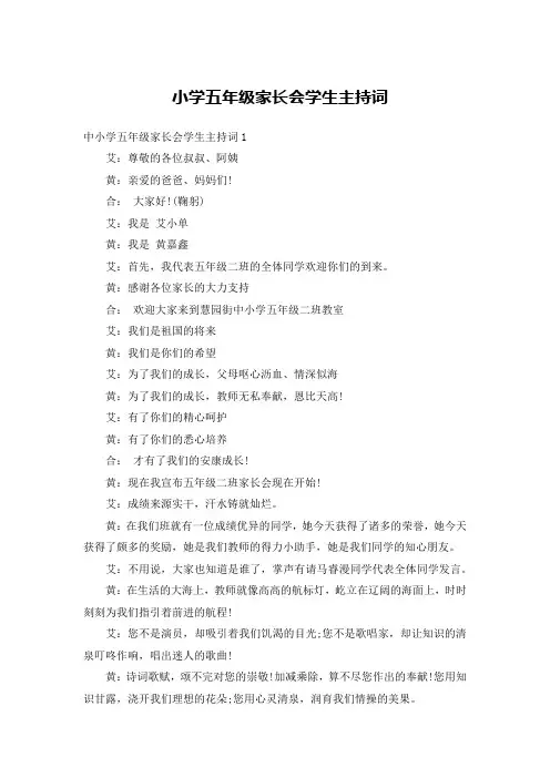 小学五年级家长会学生主持词