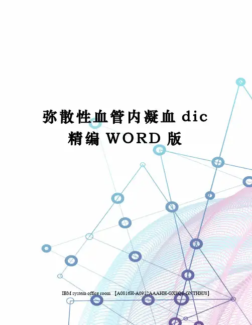 弥散性血管内凝血dic精编WORD版