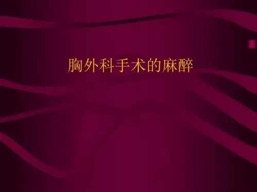 胸外科手术的麻醉