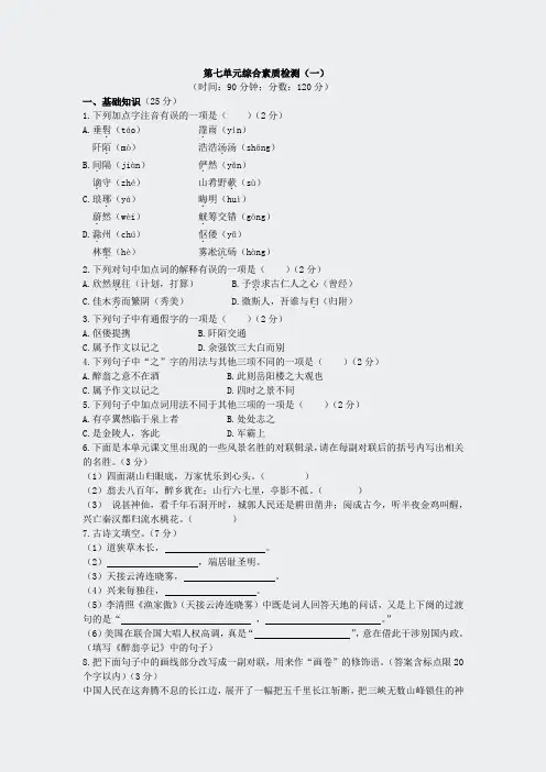 人教八年级语文语文社-第七单元综合素质检测一
