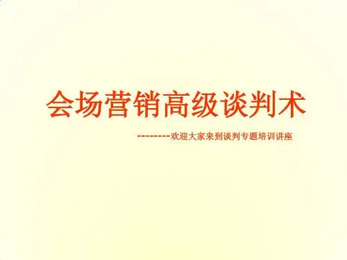 会场营销高级商务谈判术