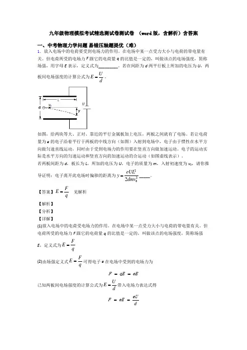 九年级物理模拟考试精选测试卷测试卷 (word版,含解析)含答案