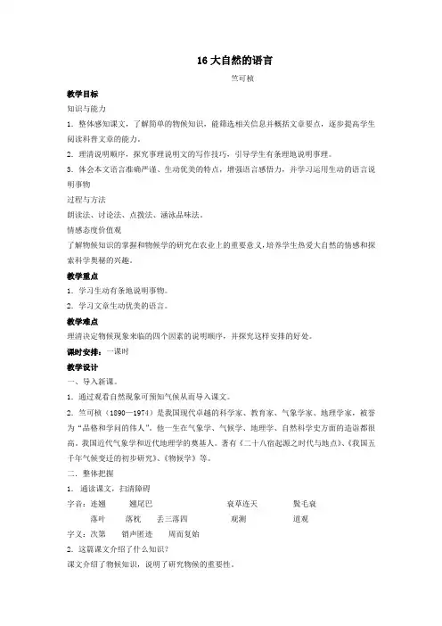 语文：第16课《大自然的语言》教案(人教新课标八年级上)