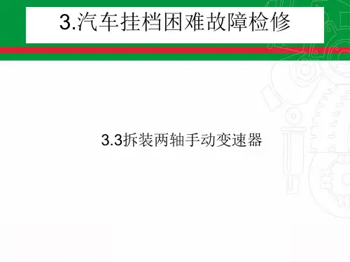 拆装两轴手动变速器精品PPT课件