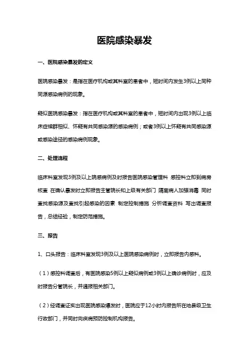 医院感染暴发 2