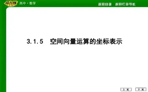 3.1.5 空间向量运算的坐标表示