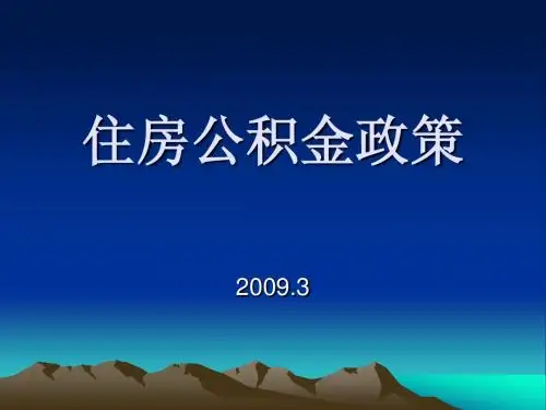 公积金政策