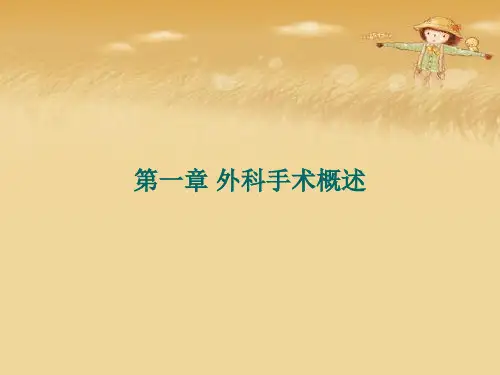 第一章 外科手术概述优秀课件