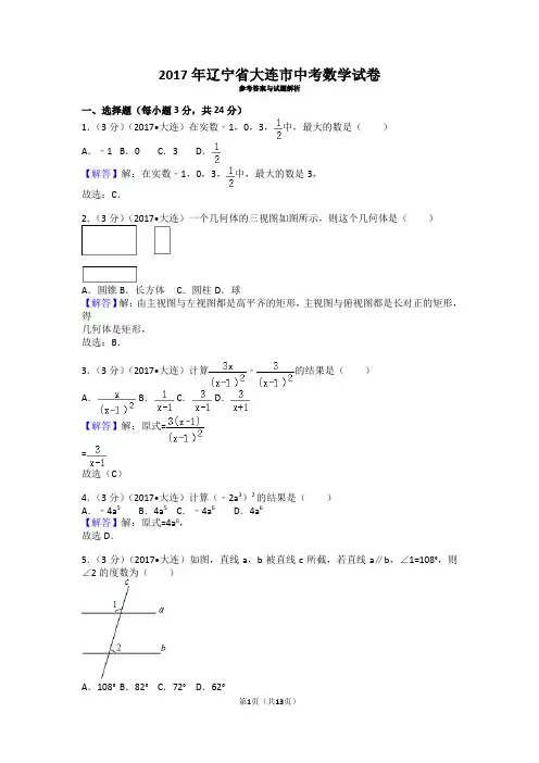 2017年辽宁省大连市中考数学试卷及答案(可修改)
