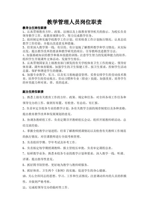 教学管理人员岗位职责