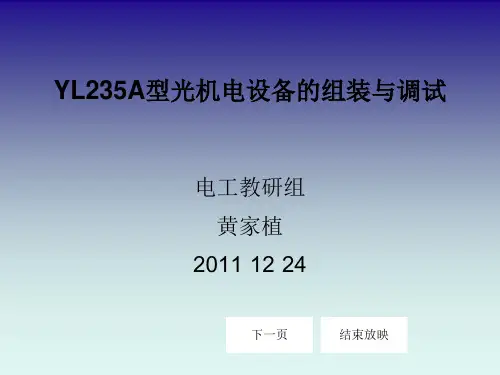 YL235A型光机电设备的组装与调试.pptx