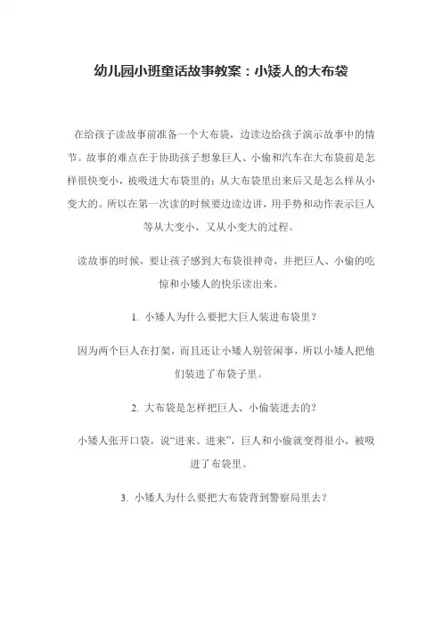幼儿园小班童话故事教案：小矮人的大布袋