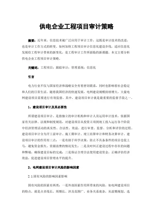 供电企业工程项目审计策略