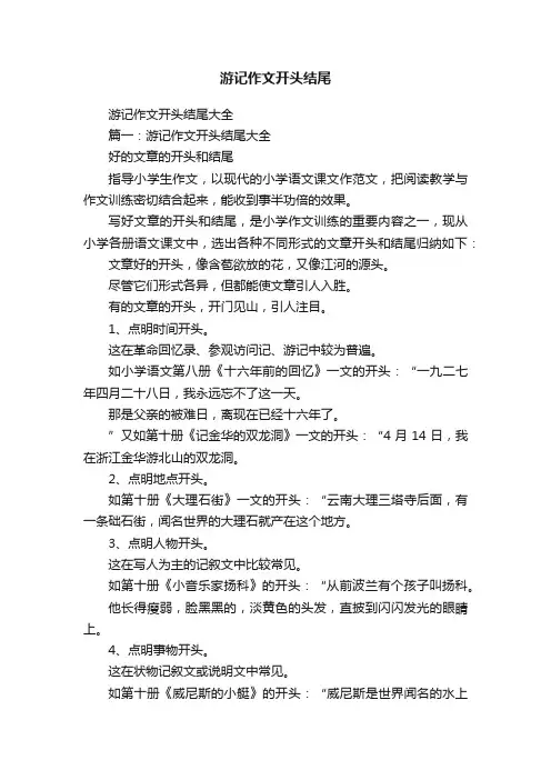 游记作文开头结尾