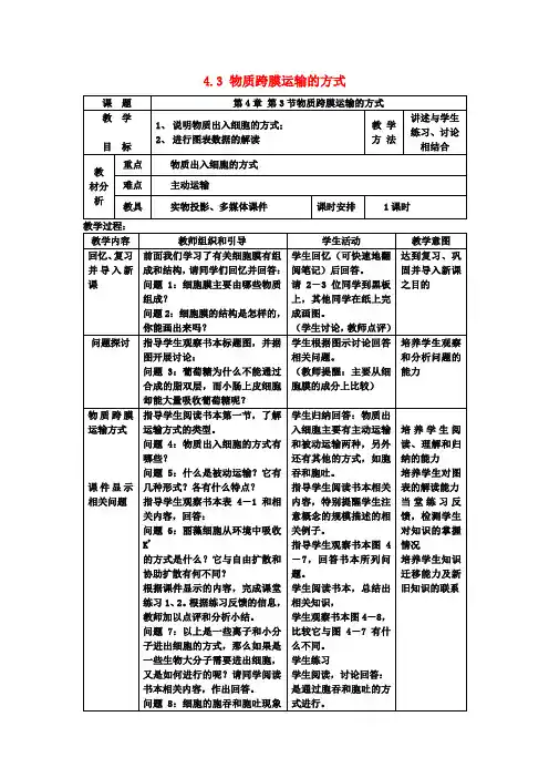 高中生物4.3物质跨膜运输的方式教案新人教版必修1