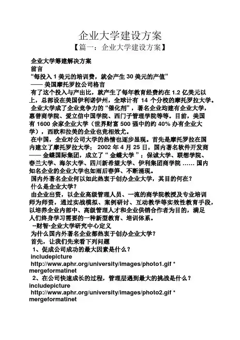 活动方案之企业大学建设方案