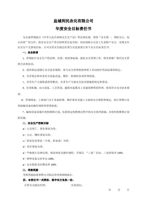 安全目标责任书(生技部)