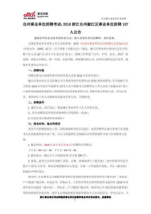 台州事业单位招聘考试：2016浙江台州椒江区事业单位招聘107人公告