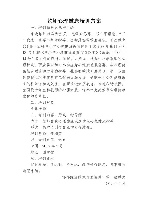 教师心理培训方案