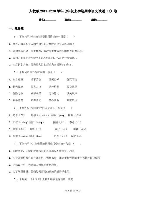 人教版2019-2020学年七年级上学期期中语文试题(I)卷(模拟)
