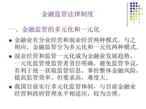 金融监管法律制度