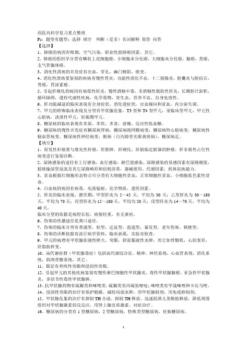 西医内科学重点整理课稿