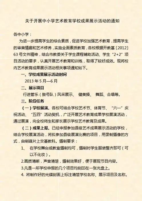 中小学艺术教育成果现场展示评比活动方案