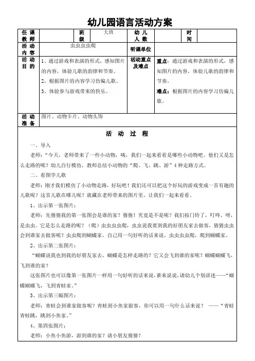 幼儿园教学公开课中班语言活动方案《虫虫虫虫爬》