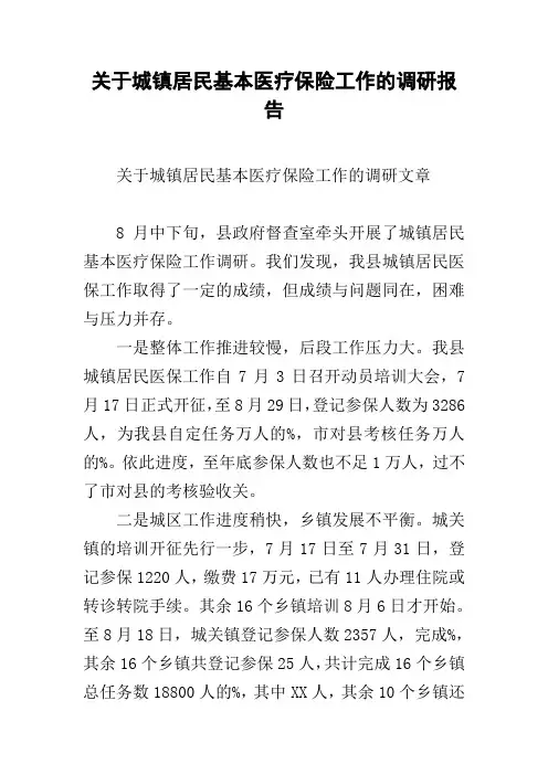 关于城镇居民基本医疗保险工作的调研报告