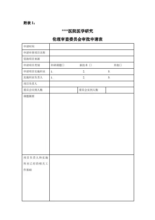 模板 (动物)伦理审批申请表