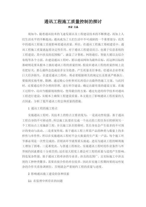 通讯工程施工质量控制的探讨