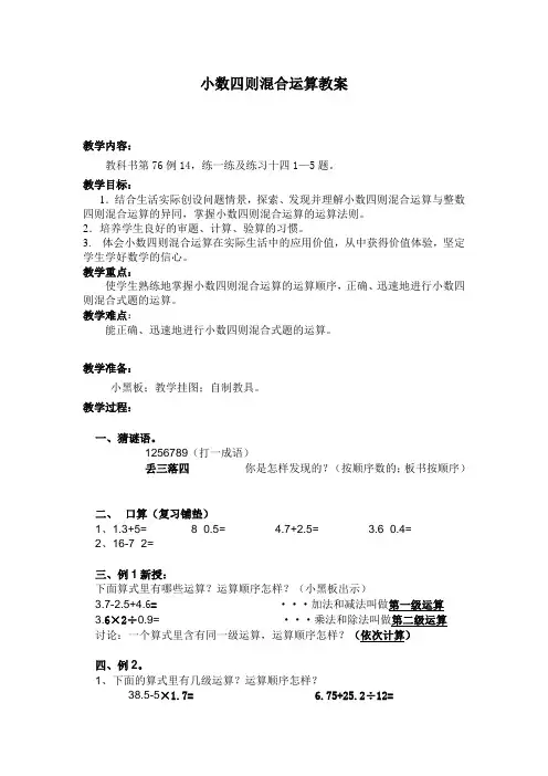 【推荐】五年级上册数学教案-5.15 小数四则混合运算练习｜苏教版(2014秋)